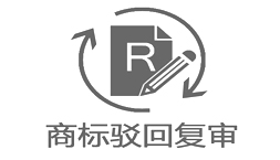 商標(biāo)駁回復(fù)審