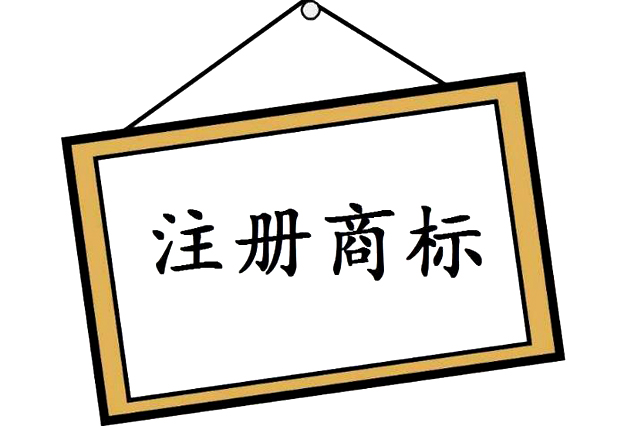 商標(biāo)申請(qǐng)