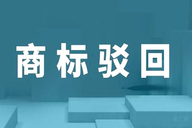 申請(qǐng)商標(biāo)駁回復(fù)審需要什么材料?