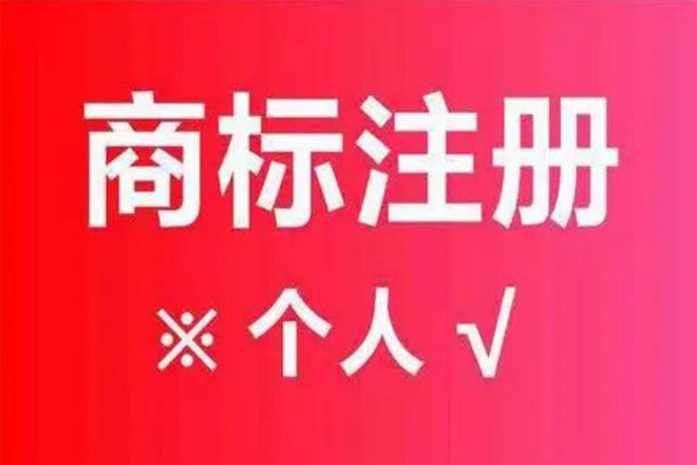 商標注冊是自己注冊還是找代理注冊有什么區(qū)別?